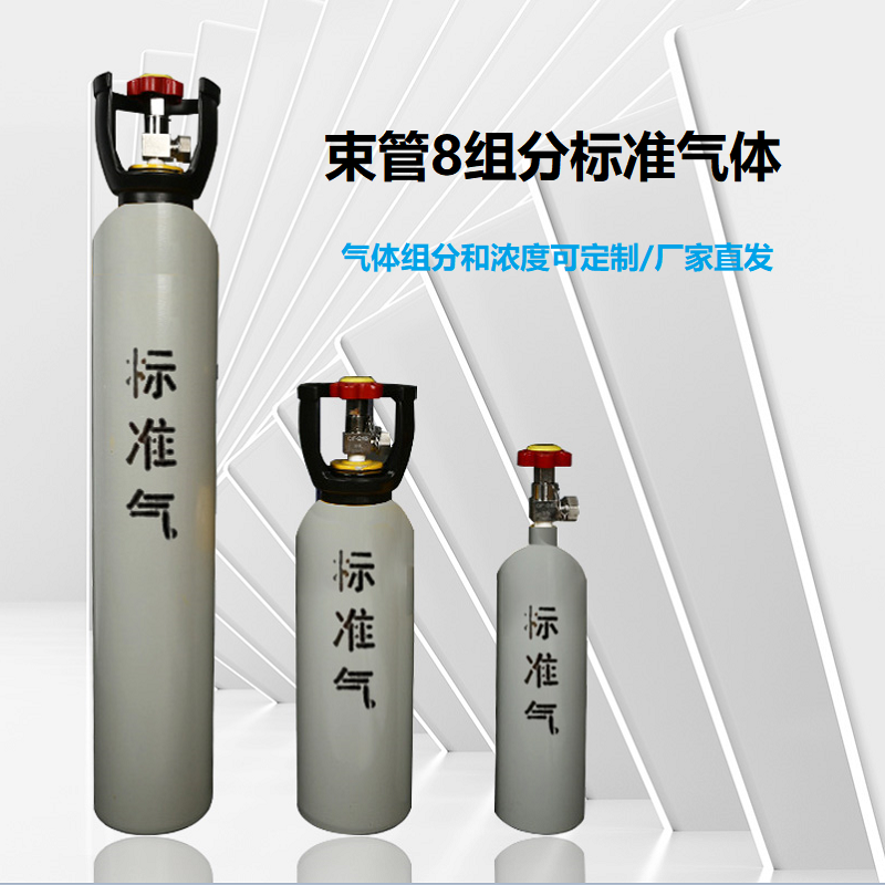 束管標(biāo)氣8組分標(biāo)準(zhǔn)準(zhǔn)氣體